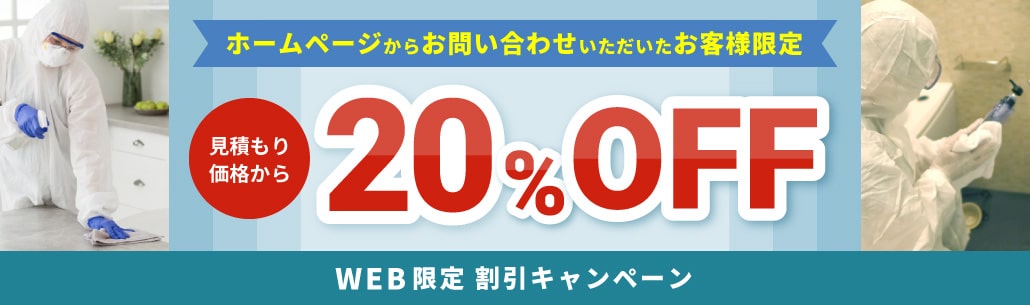 WEB限定割引キャンペーン 見積もり価格より20%OFF