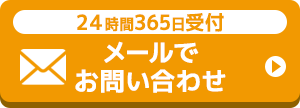 24時間365日受付お問い合わせ