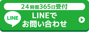 24時間365日受付お問い合わせ