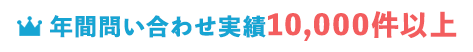 年間問い合わせ実績10,000件以上