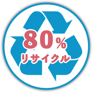 80%リサイクル！