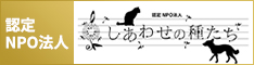 認定NPO法人 しあわせの種たち