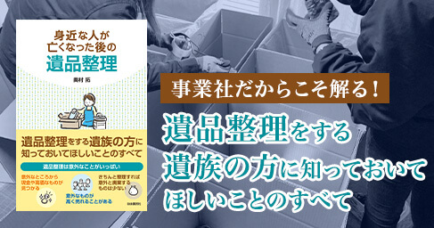 書籍出版 身近な人が亡くなった後の遺品整理を出版しました！